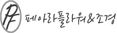 페아라플라워&조경